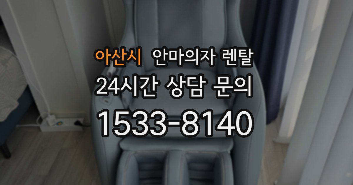 아산시 안마의자 렌탈