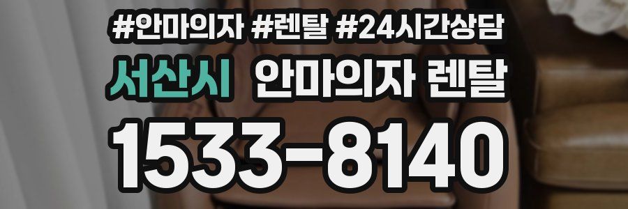 서산시 안마의자 렌탈