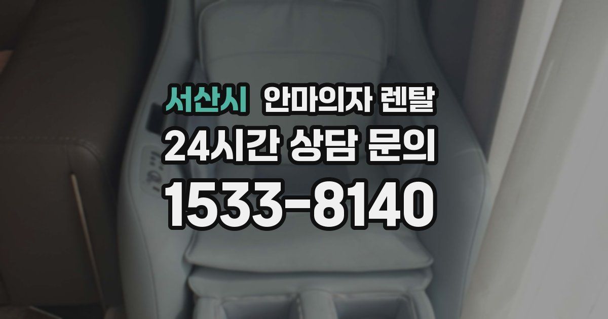 서산시 안마의자 렌탈