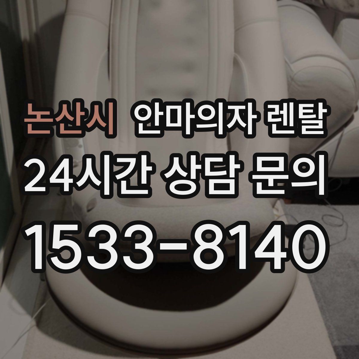 논산시 안마의자 렌탈