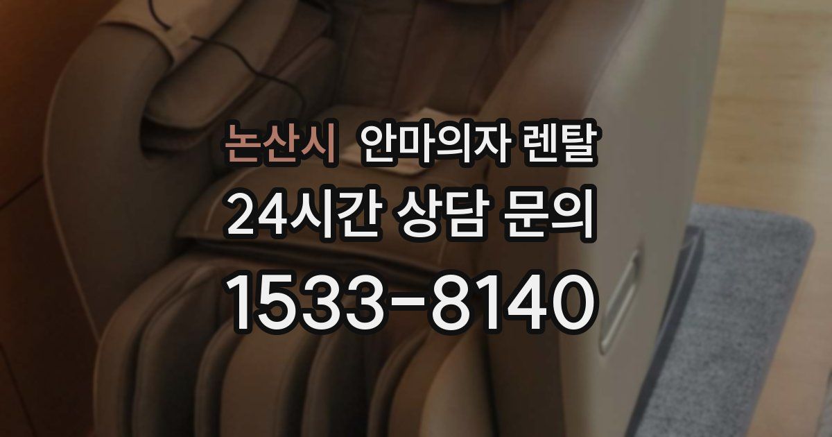 논산시 안마의자 렌탈