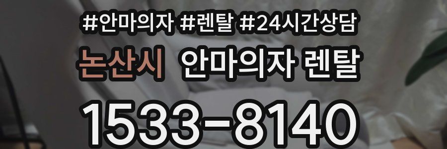 논산시 안마의자 렌탈