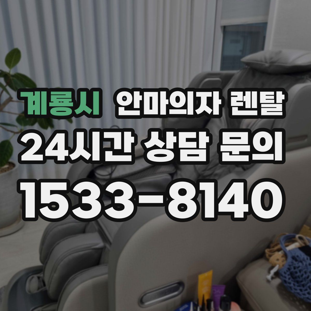 계룡시 안마의자 렌탈