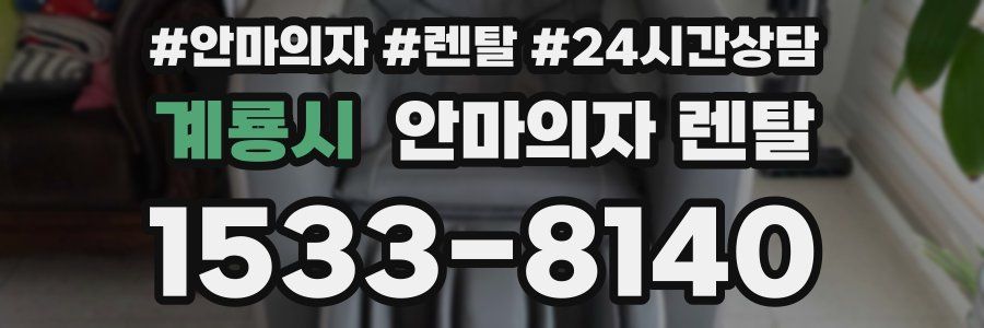 계룡시 안마의자 렌탈