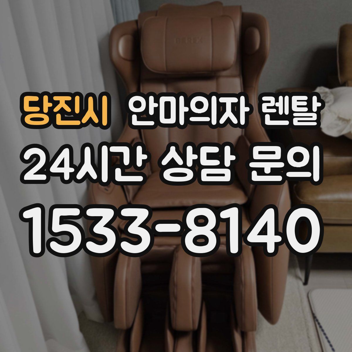 당진시 안마의자 렌탈