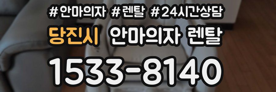 당진시 안마의자 렌탈