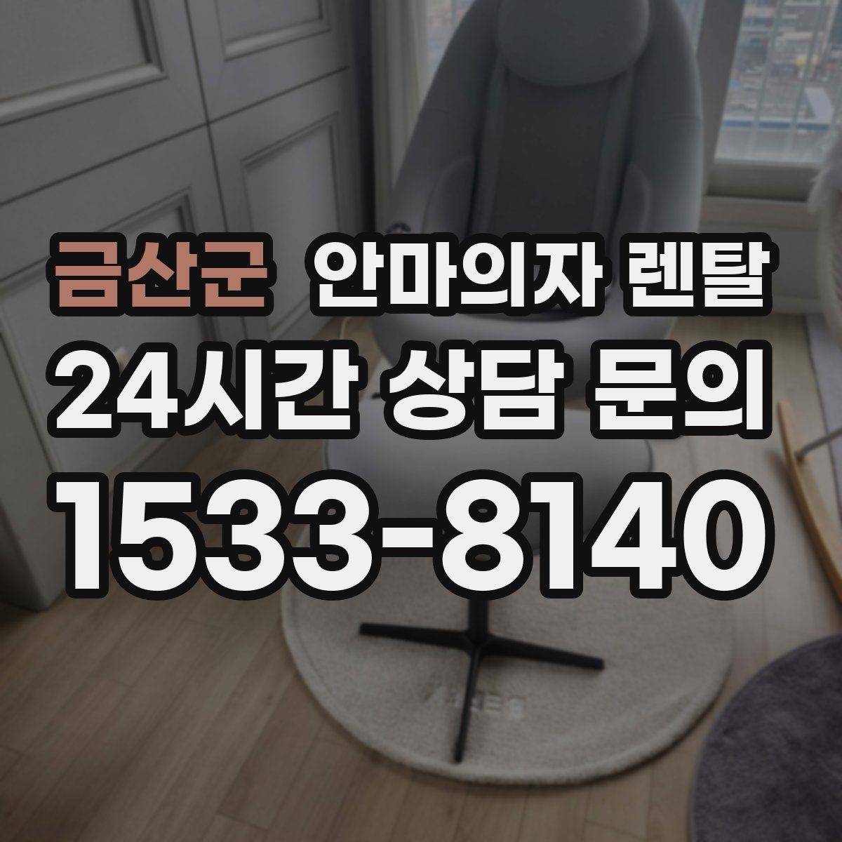 금산군 안마의자 렌탈