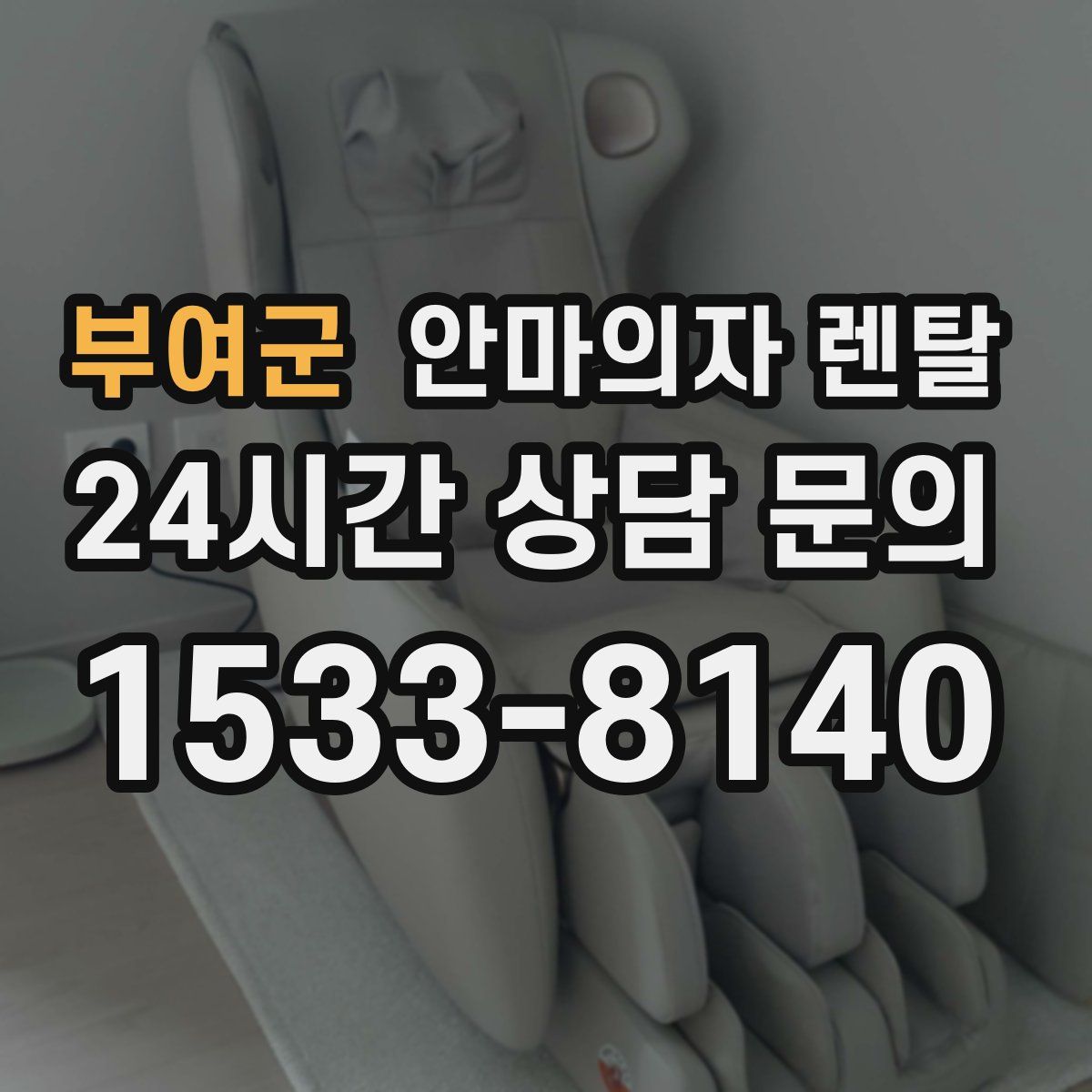 부여군 안마의자 렌탈