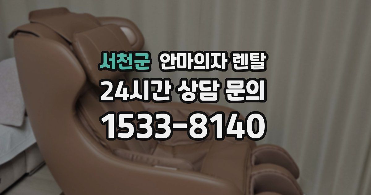 서천군 안마의자 렌탈