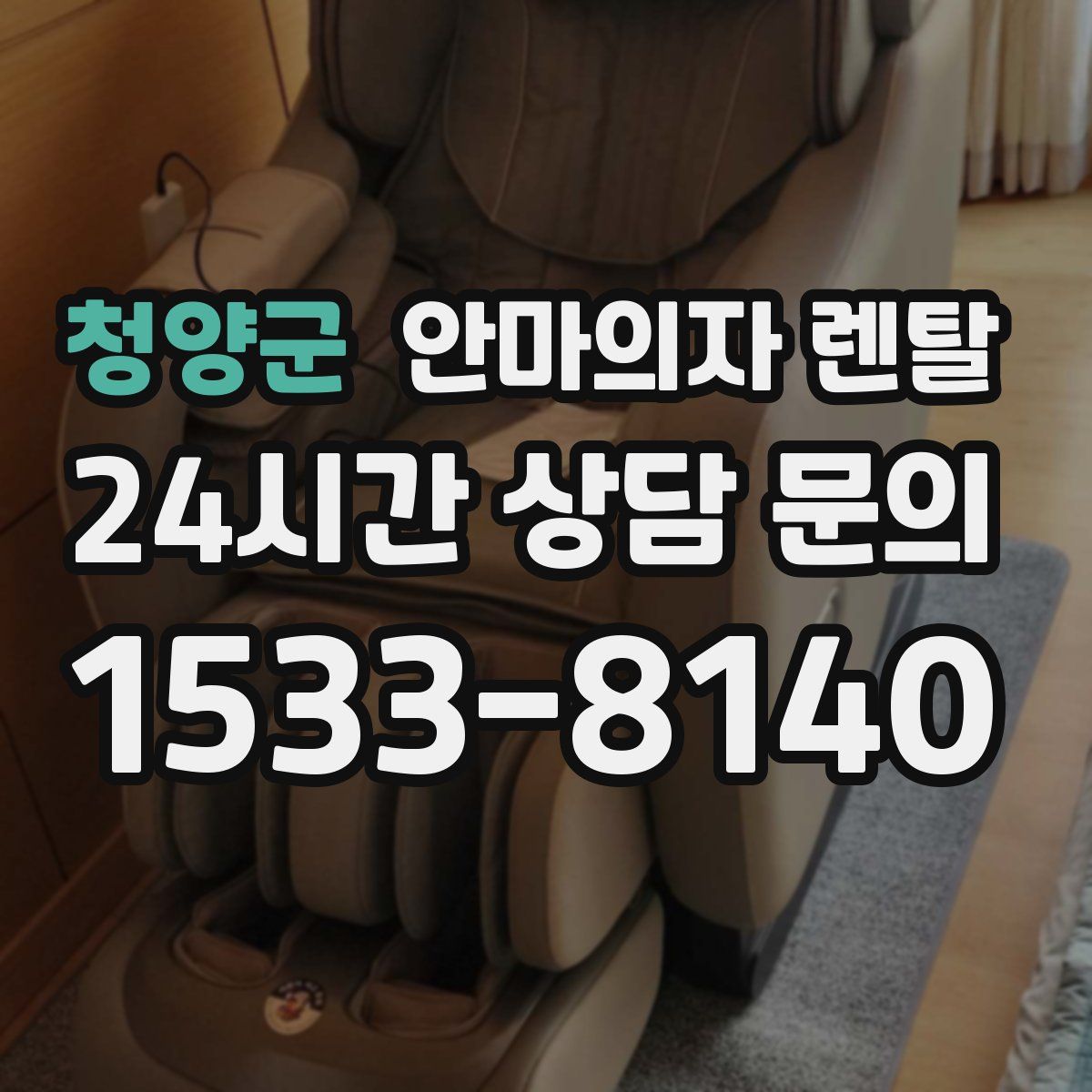 청양군 안마의자 렌탈