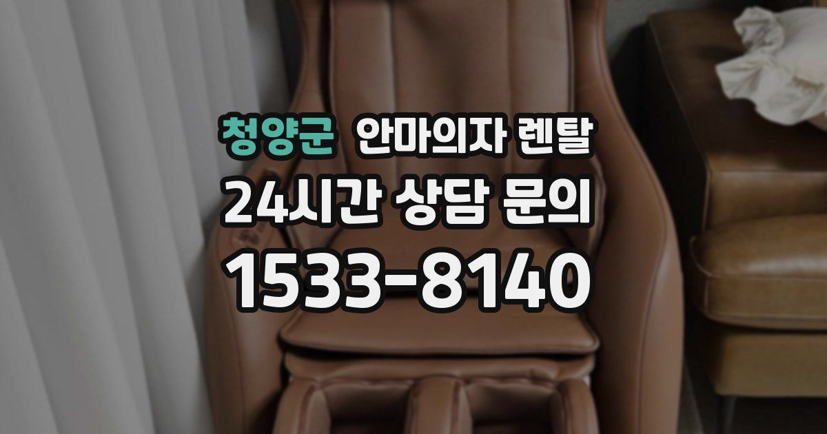 청양군 안마의자 렌탈