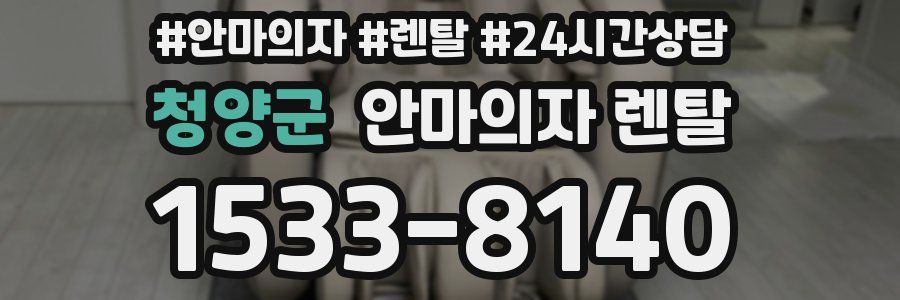 청양군 안마의자 렌탈