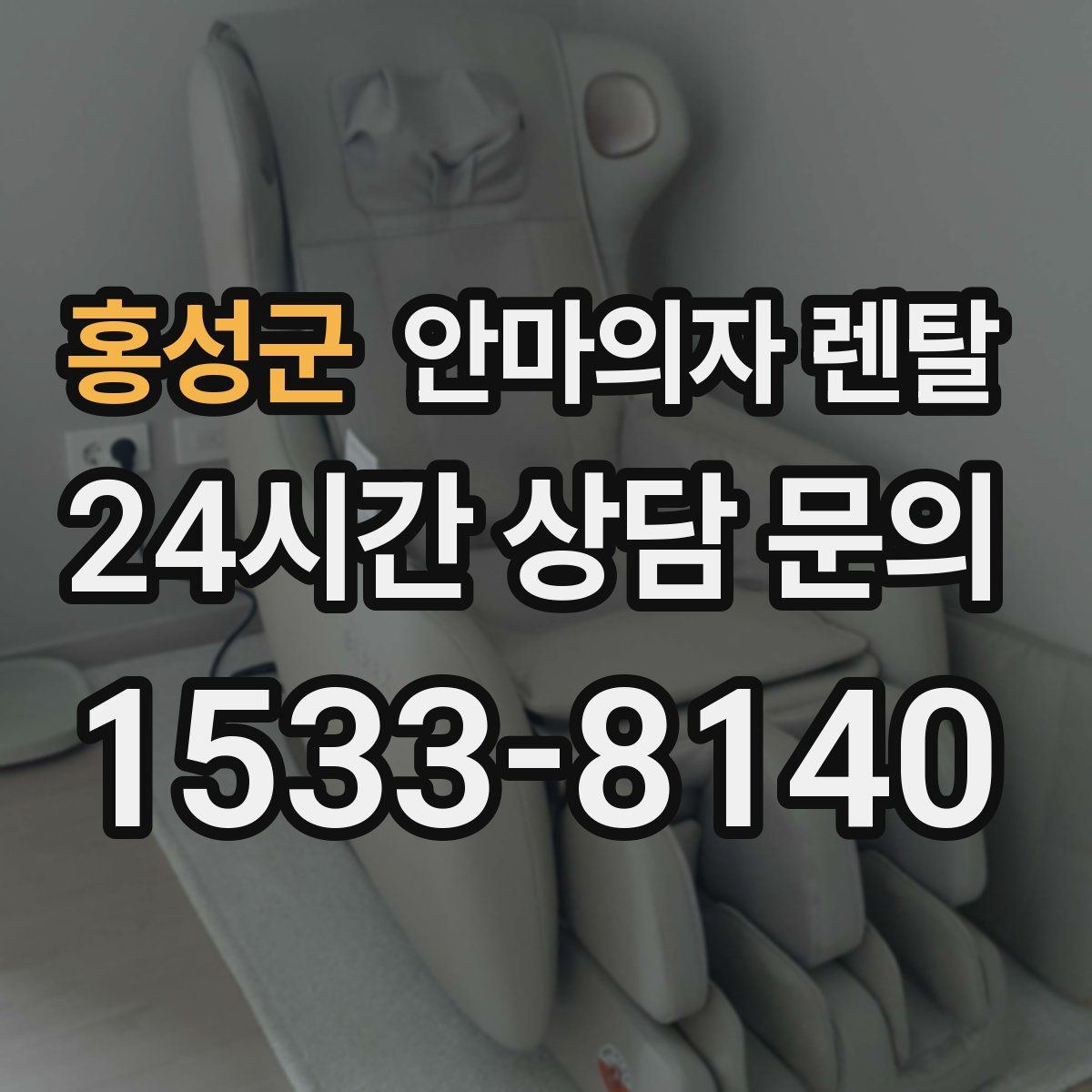 홍성군 안마의자 렌탈