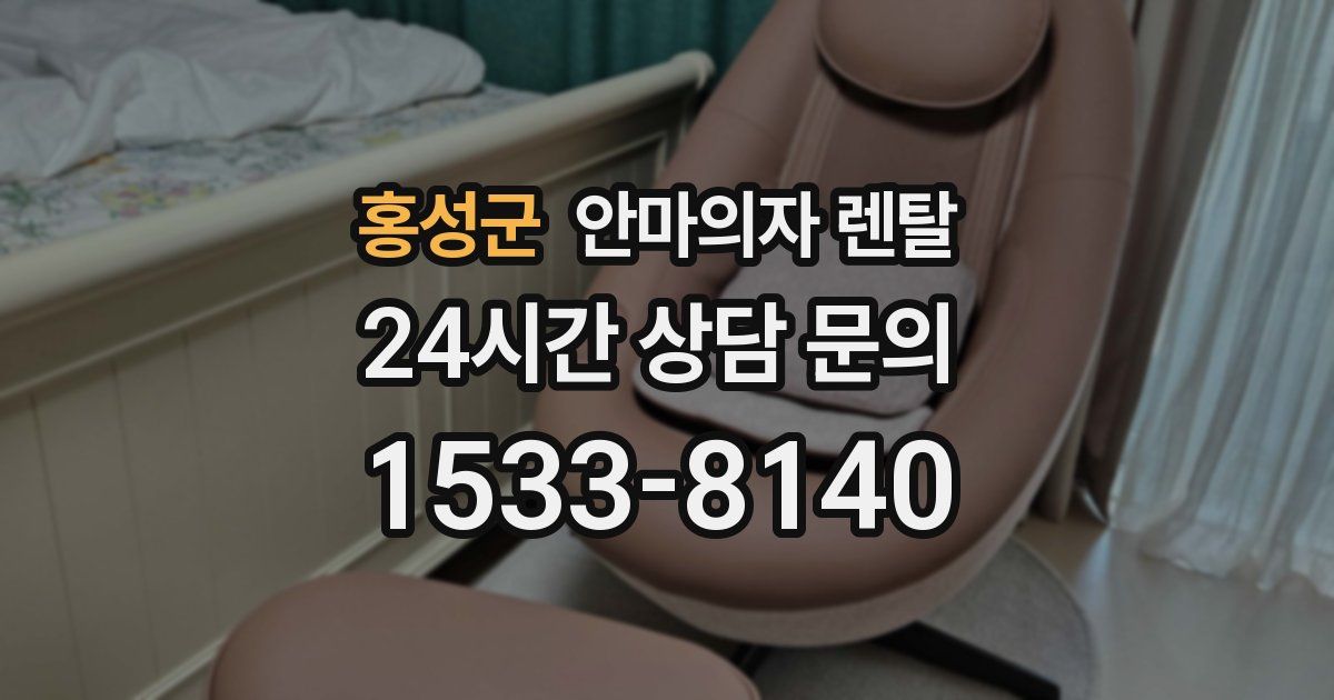 홍성군 안마의자 렌탈