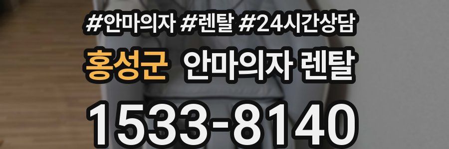 홍성군 안마의자 렌탈
