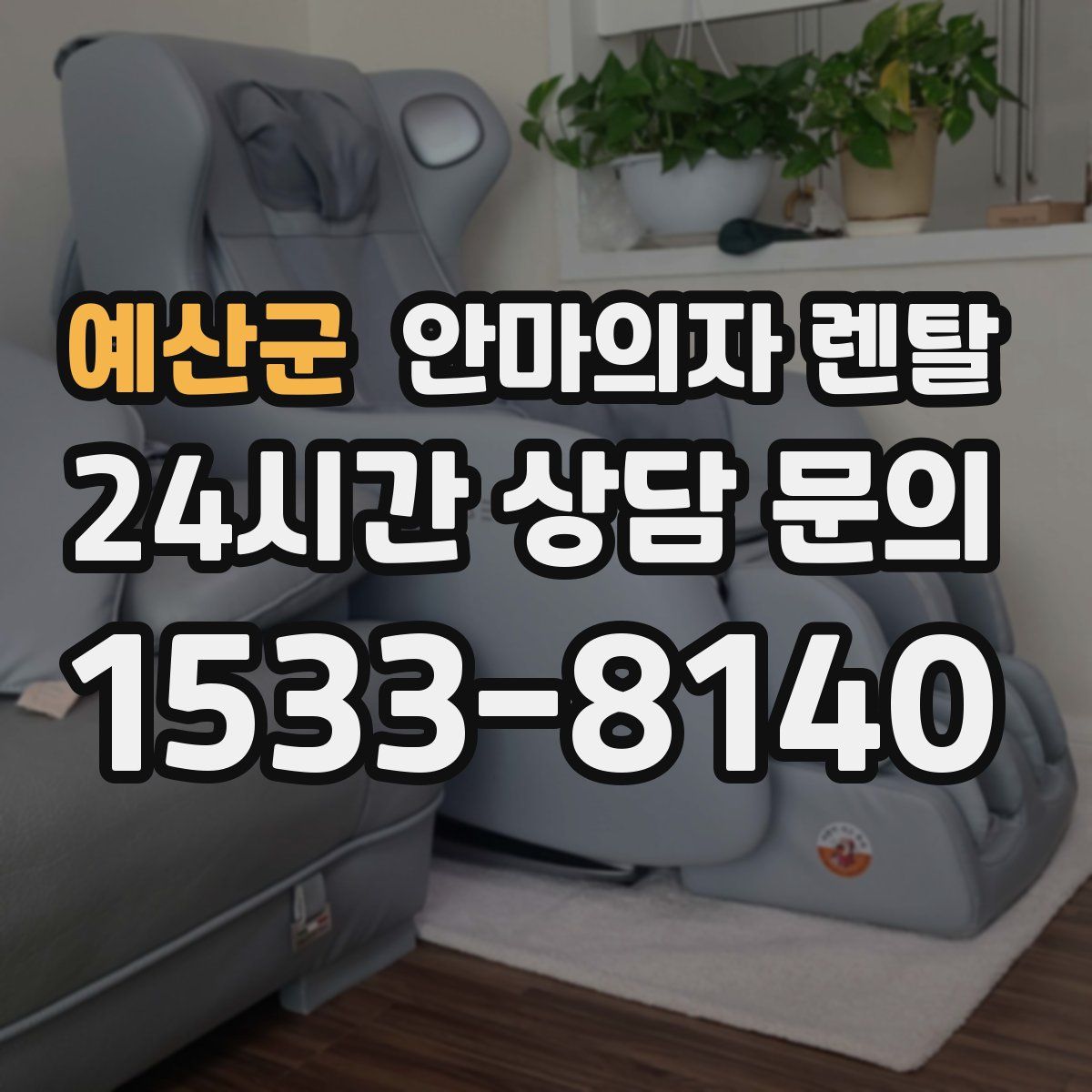 예산군 안마의자 렌탈