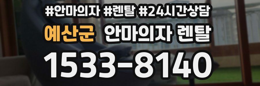 예산군 안마의자 렌탈