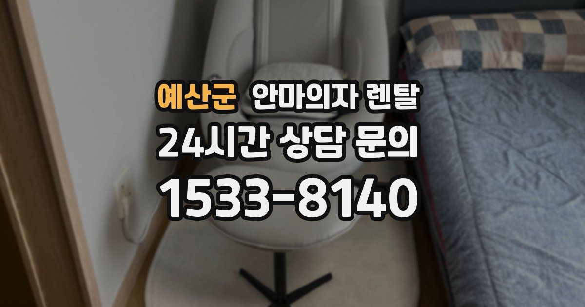 예산군 안마의자 렌탈