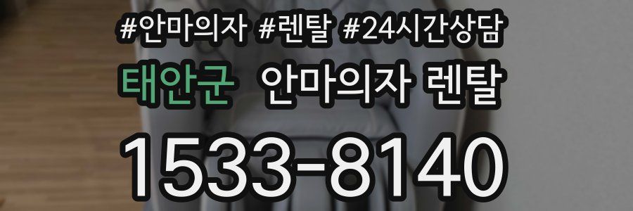 태안군 안마의자 렌탈