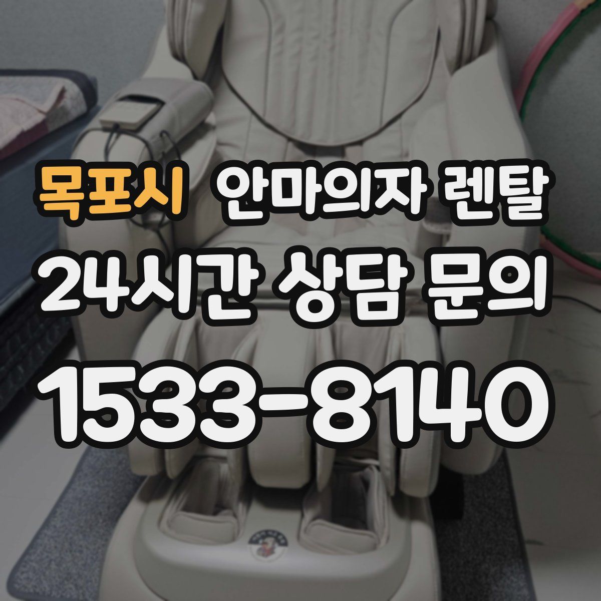 목포시 안마의자 렌탈