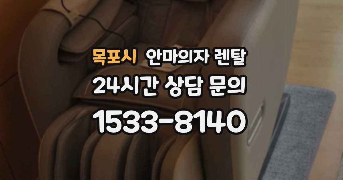 목포시 안마의자 렌탈