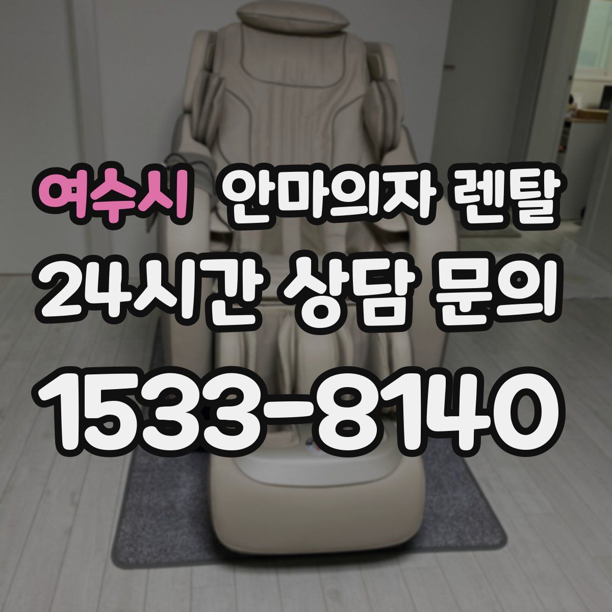 여수시 안마의자 렌탈