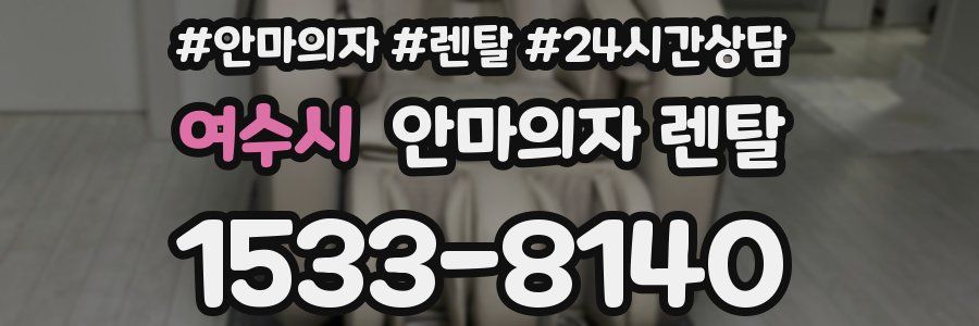 여수시 안마의자 렌탈
