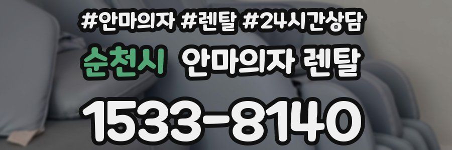 순천시 안마의자 렌탈