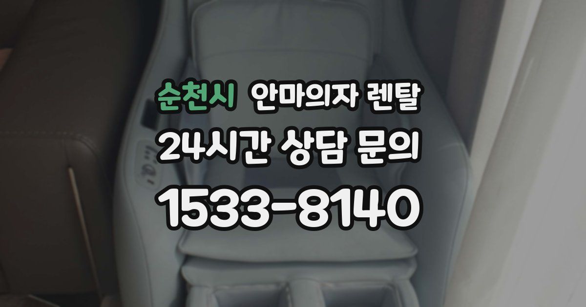 순천시 안마의자 렌탈