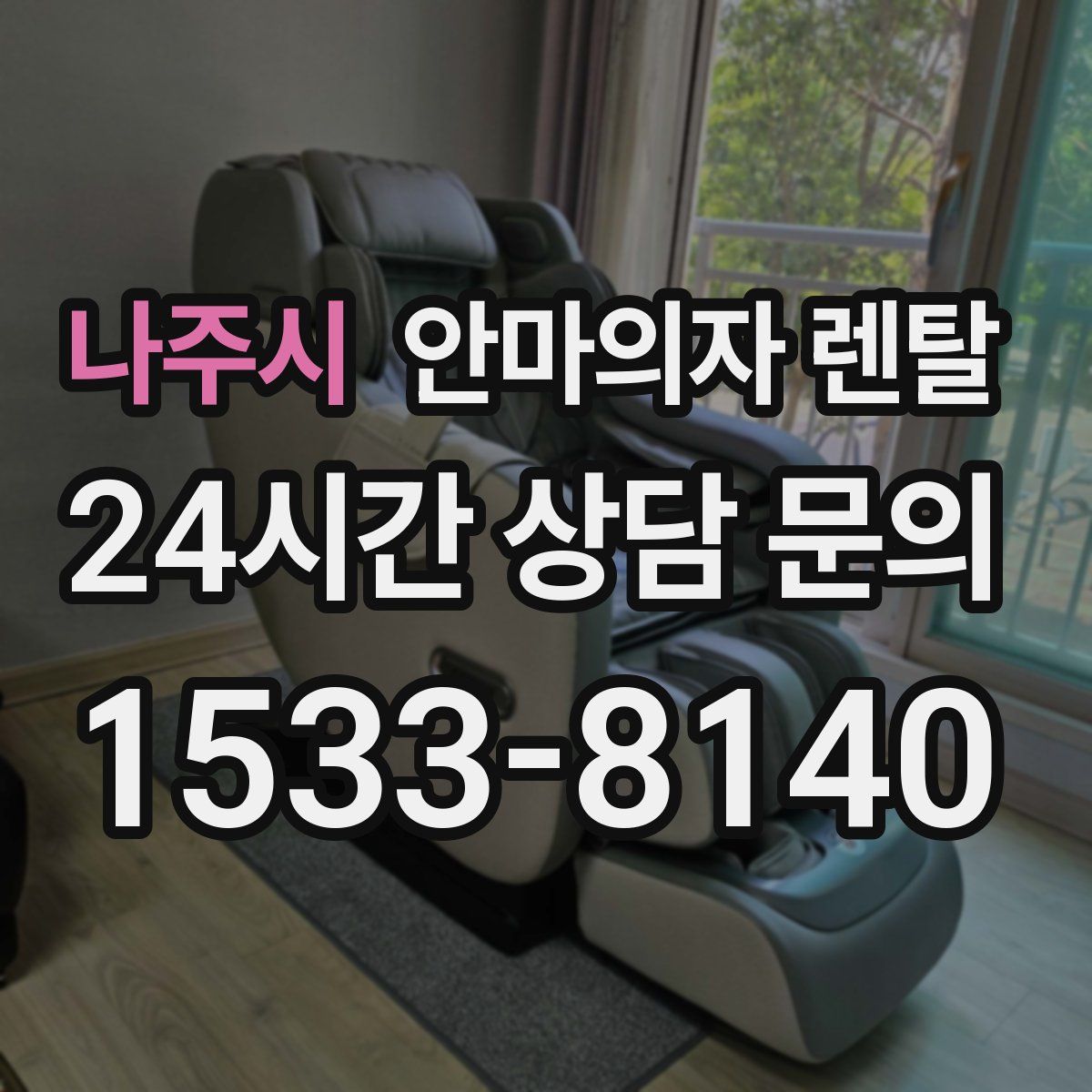 나주시 안마의자 렌탈