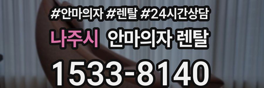 나주시 안마의자 렌탈