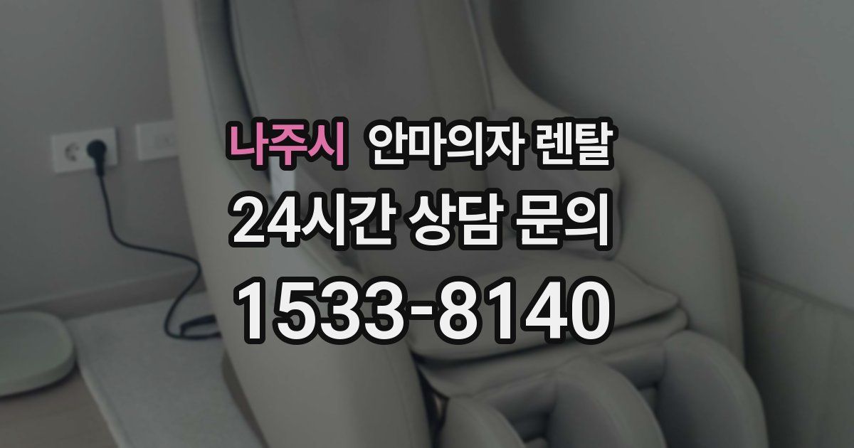 나주시 안마의자 렌탈