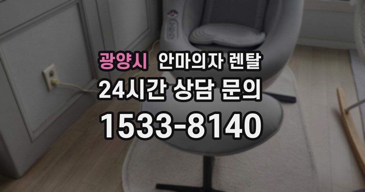 광양시 안마의자 렌탈