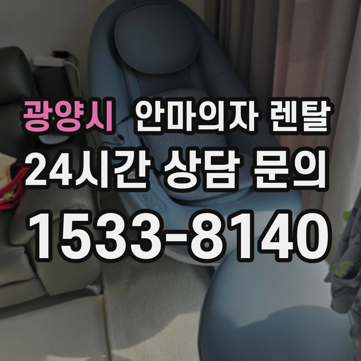 광양시 안마의자 렌탈