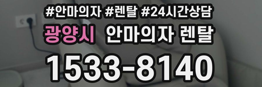 광양시 안마의자 렌탈