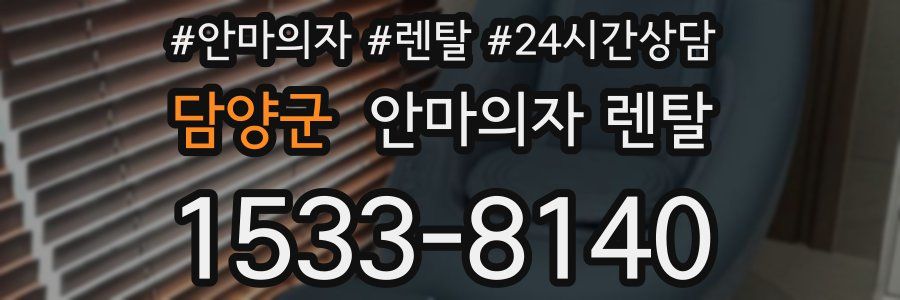 담양군 안마의자 렌탈