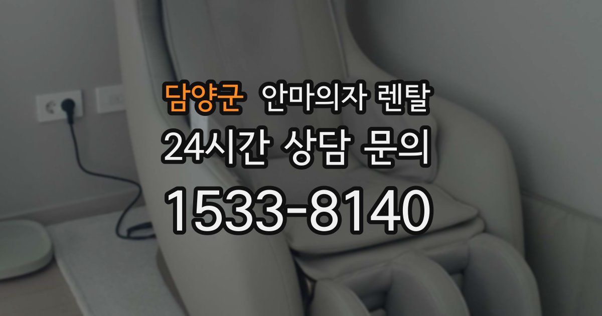 담양군 안마의자 렌탈