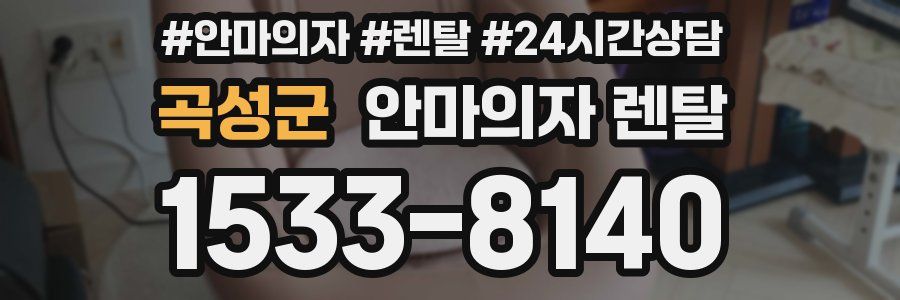 곡성군 안마의자 렌탈
