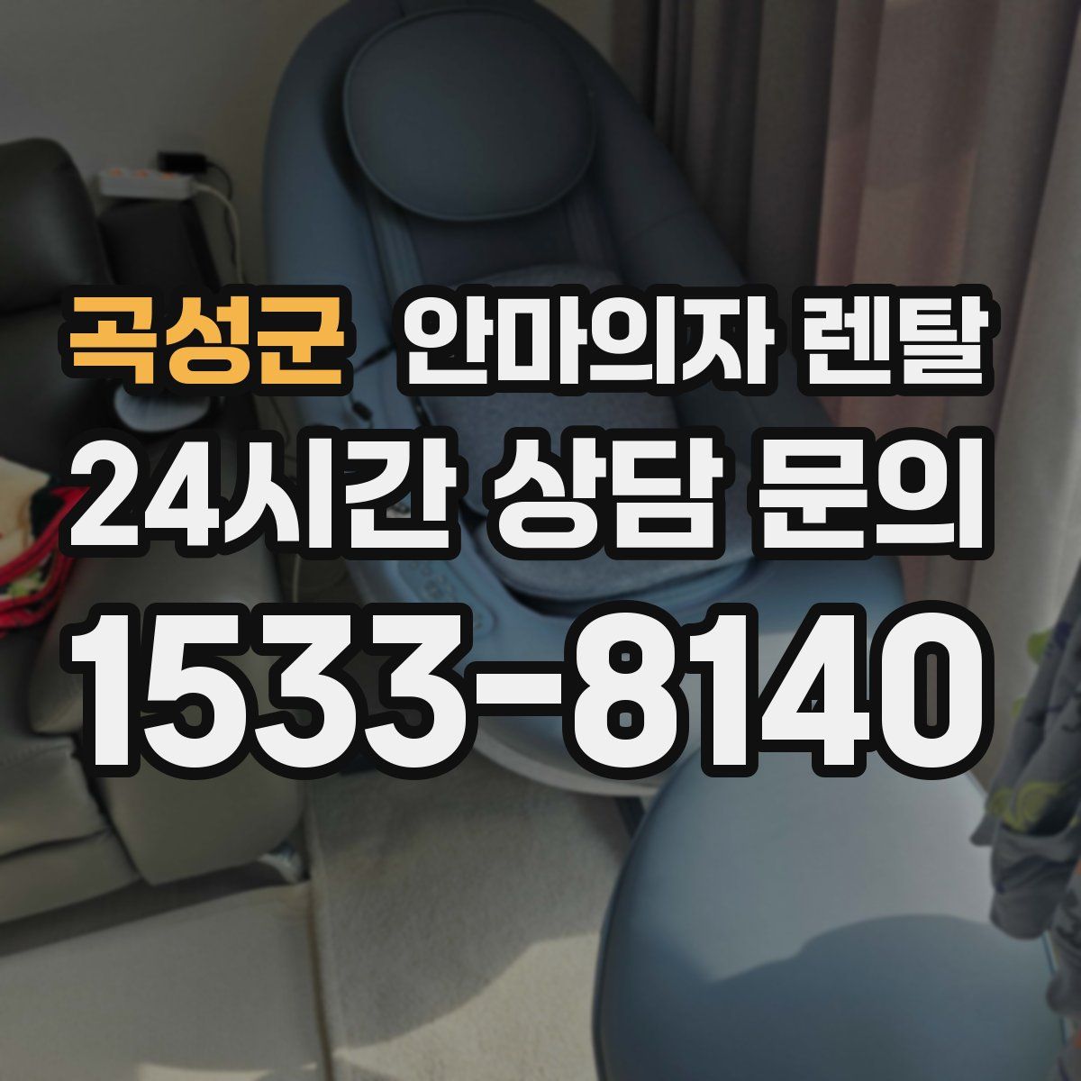 곡성군 안마의자 렌탈