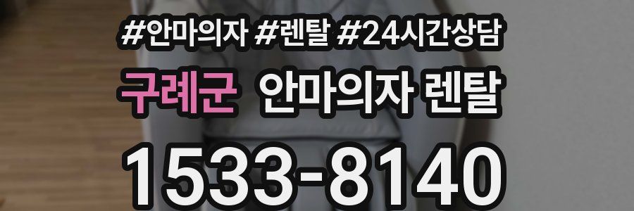 구례군 안마의자 렌탈