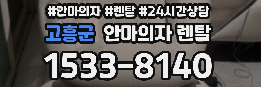 고흥군 안마의자 렌탈