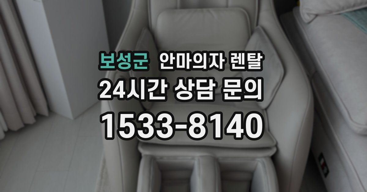 보성군 안마의자 렌탈