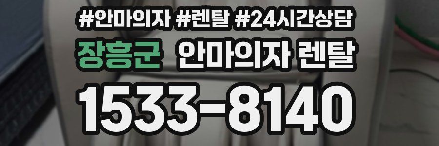 장흥군 안마의자 렌탈