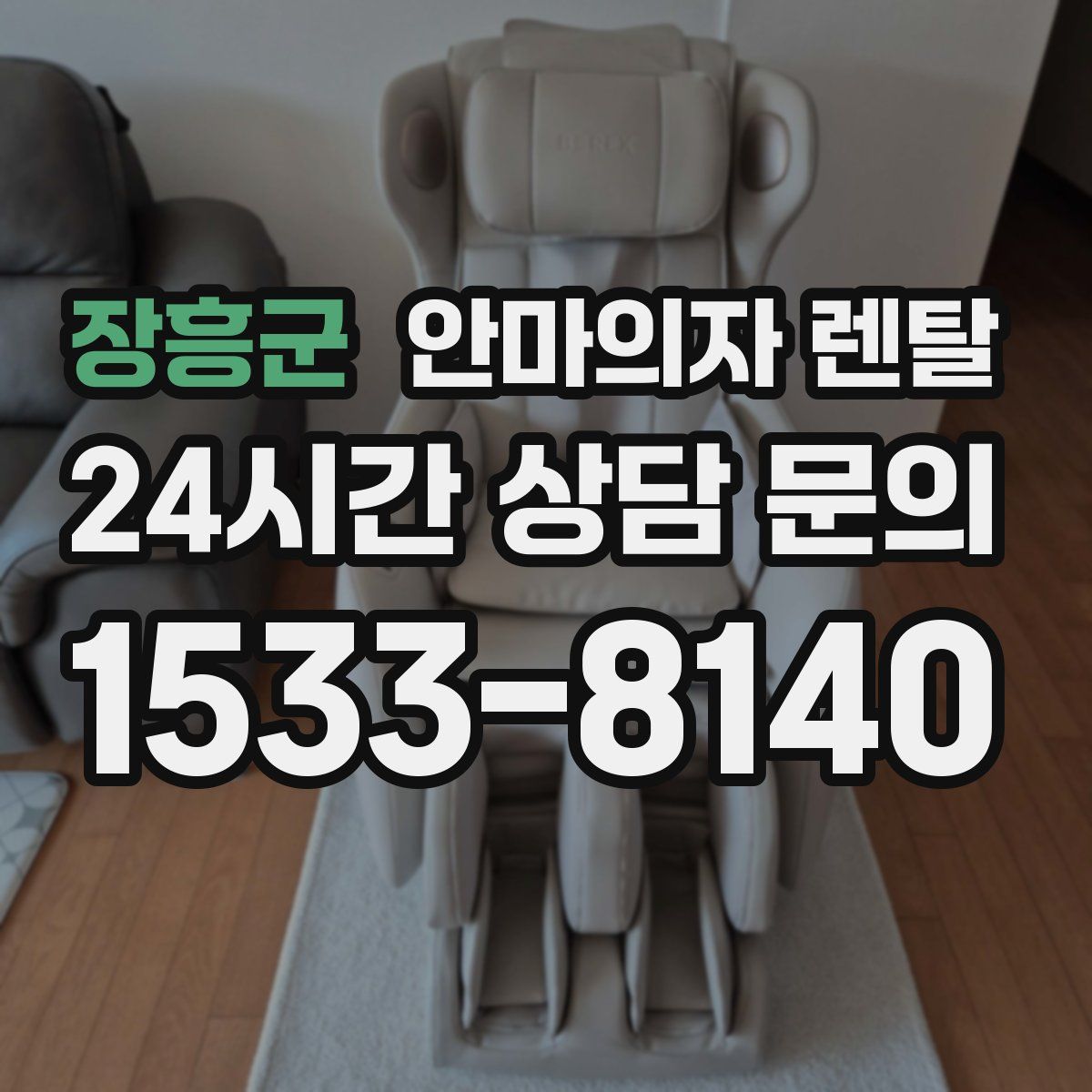 장흥군 안마의자 렌탈