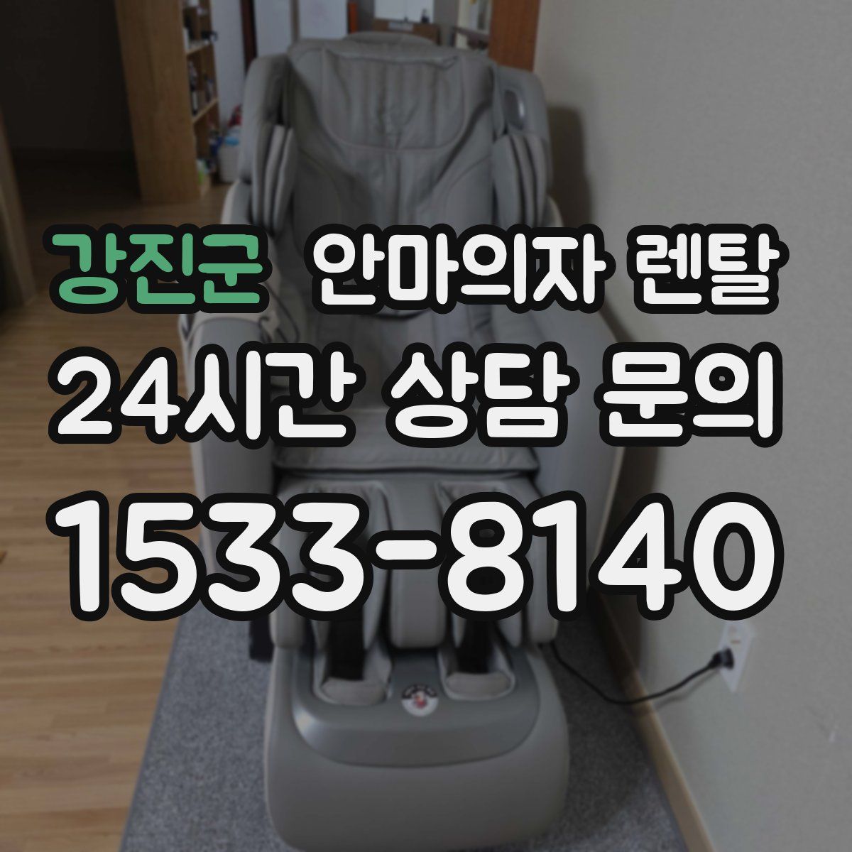 강진군 안마의자 렌탈