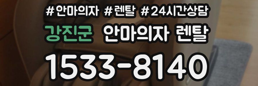 강진군 안마의자 렌탈