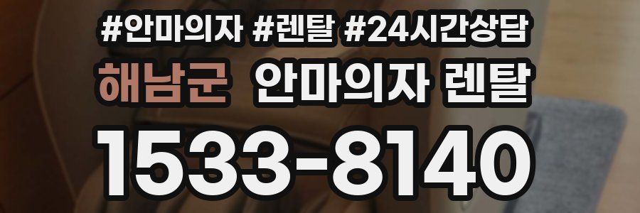 해남군 안마의자 렌탈
