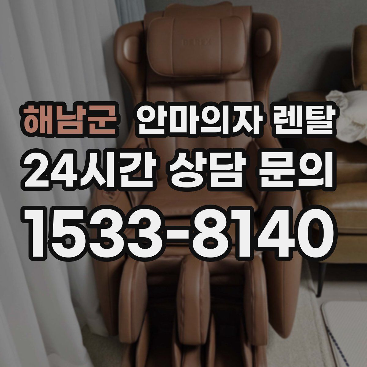 해남군 안마의자 렌탈