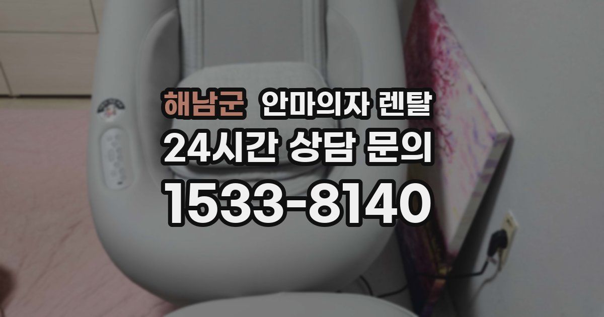 해남군 안마의자 렌탈