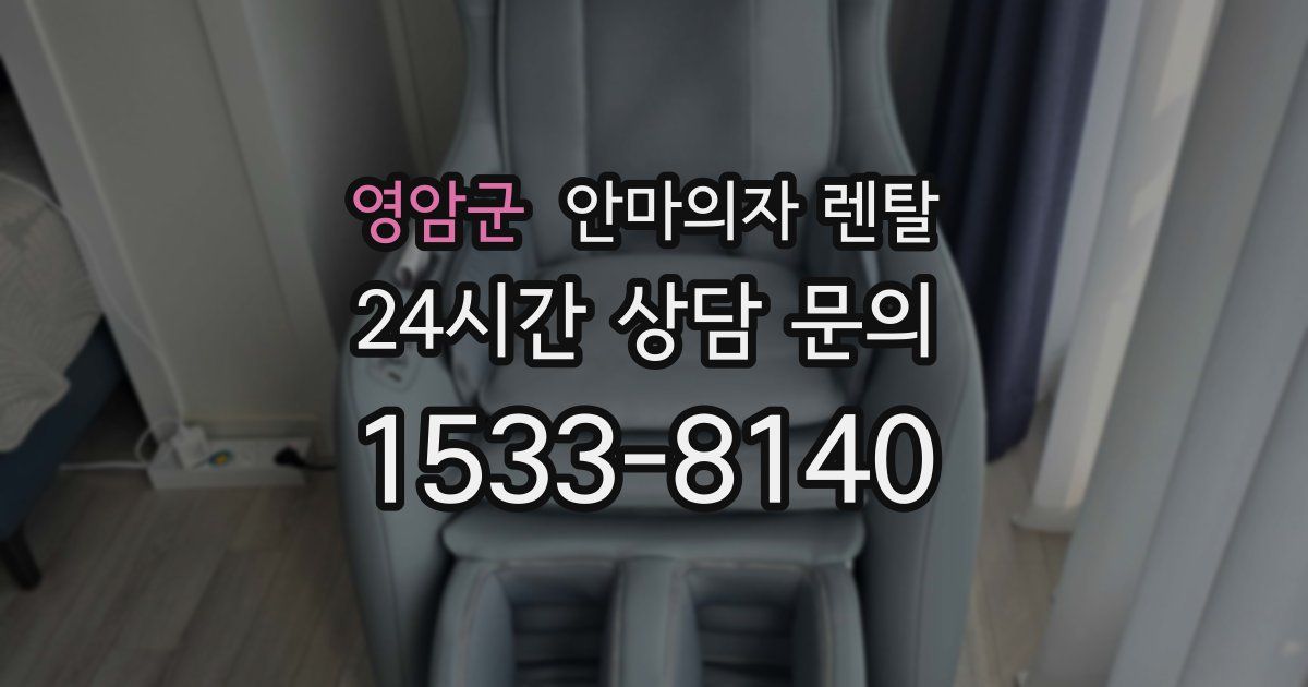 영암군 안마의자 렌탈
